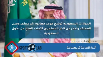 الجوازات السعودية توضح موعد مغادرة آخر معتمر وصل المملكة وتحذر من تأخر المعتمرين لتجنب المنع من دخول السعودية